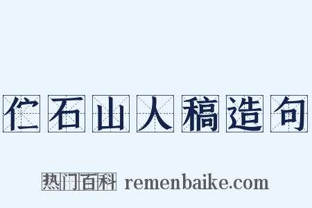 伫石山人稿造句是什么意思的图片